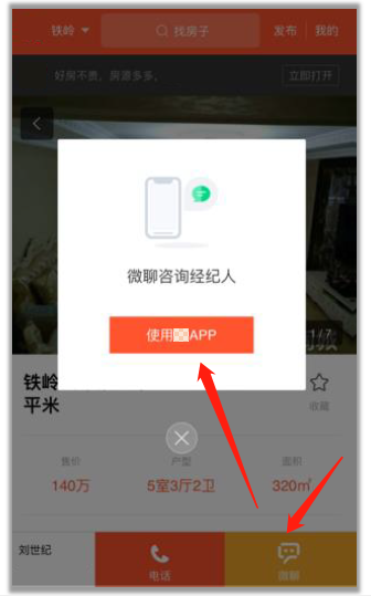 用户使用咨询功能时强制打开APP