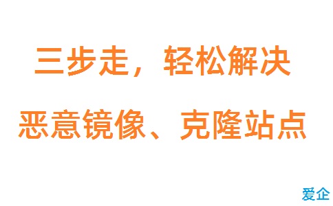 三步走，轻松解决网站恶意镜像、被克隆的问题