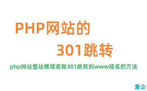 php网站整站根域名做301跳转到www域名的方法