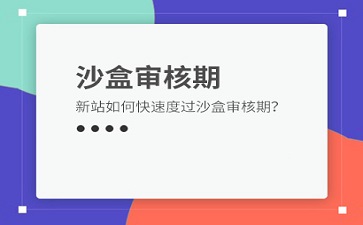 百度沙盒审核机制