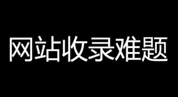 网站不收录的原因是什么？怎样解决呢？